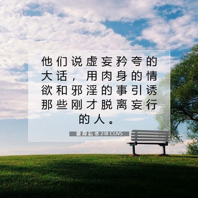 Picture 07 - 彼 得 后 书 2:18 CUVS - 他 们 说 虚 妄 矜 夸 的 大 话 ， 用 - Bible Verse Picture