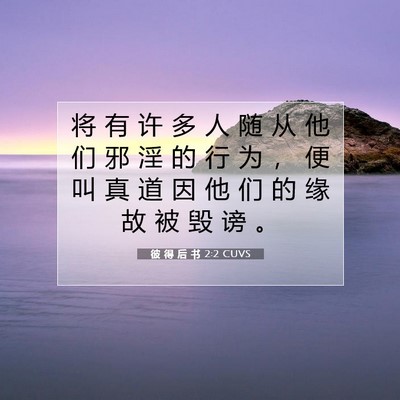 Picture 07 - 彼 得 后 书 2:2 CUVS - 将 有 许 多 人 随 从 他 们 邪 淫 的 - Bible Verse Picture