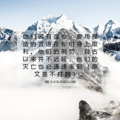 Picture 07 - 彼 得 后 书 2:3 CUVS - 他 们 因 有 贪 心 ， 要 用 捏 造 的 - Bible Verse Picture
