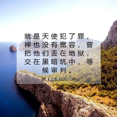 Picture 07 - 彼 得 后 书 2:4 CUVS - 就 是 天 使 犯 了 罪 ， 神 也 没 有 - Bible Verse Picture
