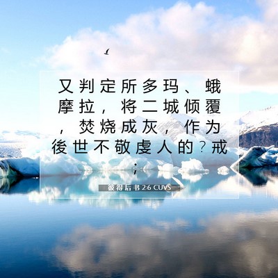 Picture 07 - 彼 得 后 书 2:6 CUVS - 又 判 定 所 多 玛 、 蛾 摩 拉 ， 将 - Bible Verse Picture