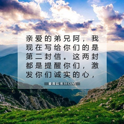 Picture 07 - 彼 得 后 书 3:1 CUVS - 亲 爱 的 弟 兄 阿 ， 我 现 在 写 给 - Bible Verse Picture