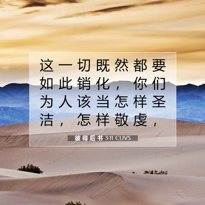 Picture 07 - 彼 得 后 书 3:11 CUVS - 这 一 切 既 然 都 要 如 此 销 化 ， - Bible Verse Picture