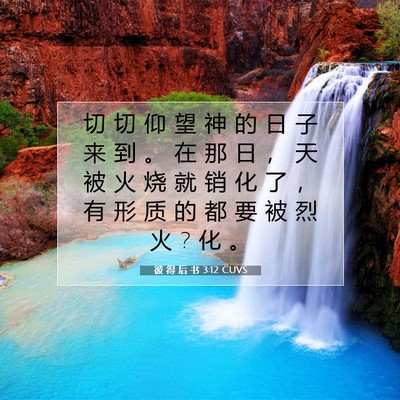Picture 07 - 彼 得 后 书 3:12 CUVS - 切 切 仰 望 神 的 日 子 来 到 。 在 - Bible Verse Picture