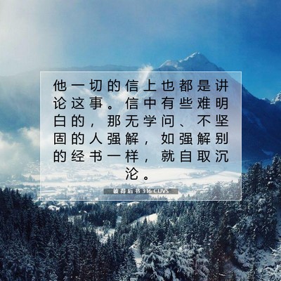 Picture 07 - 彼 得 后 书 3:16 CUVS - 他 一 切 的 信 上 也 都 是 讲 论 这 - Bible Verse Picture