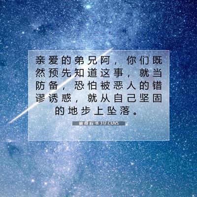 Picture 07 - 彼 得 后 书 3:17 CUVS - 亲 爱 的 弟 兄 阿 ， 你 们 既 然 预 - Bible Verse Picture