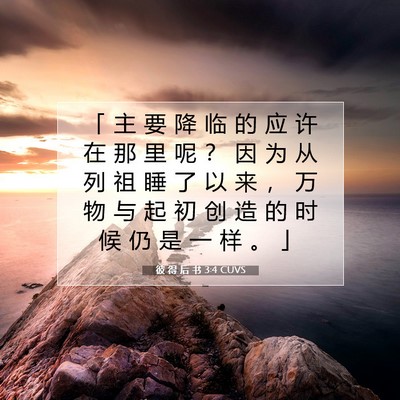 Picture 07 - 彼 得 后 书 3:4 CUVS - 「 主 要 降 临 的 应 许 在 那 里 呢 - Bible Verse Picture
