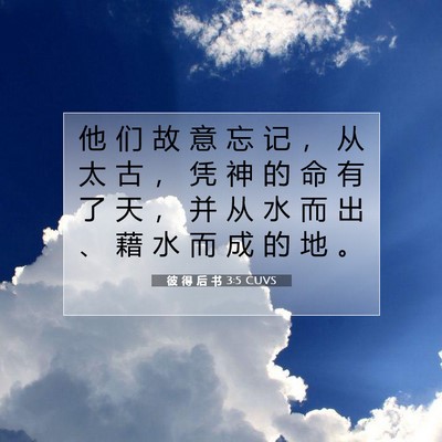 Picture 07 - 彼 得 后 书 3:5 CUVS - 他 们 故 意 忘 记 ， 从 太 古 ， 凭 - Bible Verse Picture