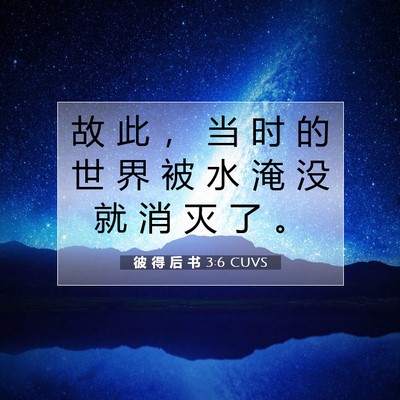 Picture 07 - 彼 得 后 书 3:6 CUVS - 故 此 ， 当 时 的 世 界 被 水 淹 没 - Bible Verse Picture