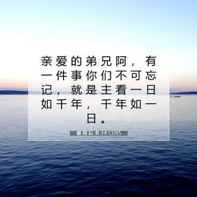 Picture 07 - 彼 得 后 书 3:8 CUVS - 亲 爱 的 弟 兄 阿 ， 有 一 件 事 你 - Bible Verse Picture