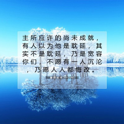 Picture 07 - 彼 得 后 书 3:9 CUVS - 主 所 应 许 的 尚 未 成 就 ， 有 人 - Bible Verse Picture