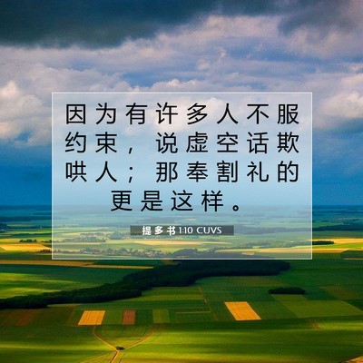 Picture 07 - 提 多 书 1:10 CUVS - 因 为 有 许 多 人 不 服 约 束 ， 说 - Bible Verse Picture