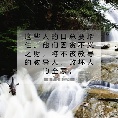 Picture 07 - 提 多 书 1:11 CUVS - 这 些 人 的 口 总 要 堵 住 。 他 们 - Bible Verse Picture