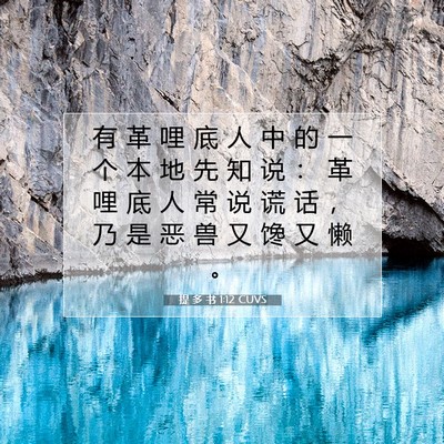 Picture 07 - 提 多 书 1:12 CUVS - 有 革 哩 底 人 中 的 一 个 本 地 先 - Bible Verse Picture