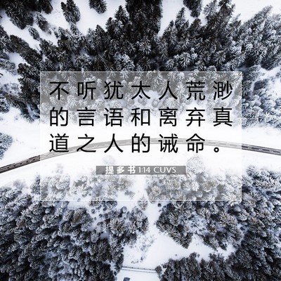 Picture 07 - 提 多 书 1:14 CUVS - 不 听 犹 太 人 荒 渺 的 言 语 和 离 - Bible Verse Picture
