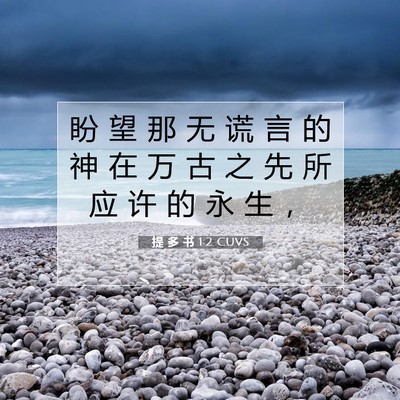 Picture 07 - 提 多 书 1:2 CUVS - 盼 望 那 无 谎 言 的 神 在 万 古 之 - Bible Verse Picture