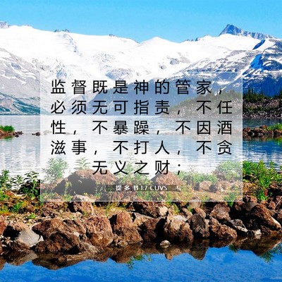Picture 07 - 提 多 书 1:7 CUVS - 监 督 既 是 神 的 管 家 ， 必 须 无 - Bible Verse Picture