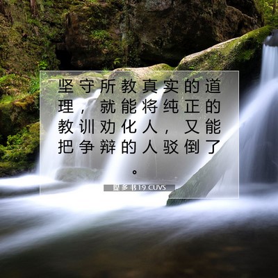 Picture 07 - 提 多 书 1:9 CUVS - 坚 守 所 教 真 实 的 道 理 ， 就 能 - Bible Verse Picture