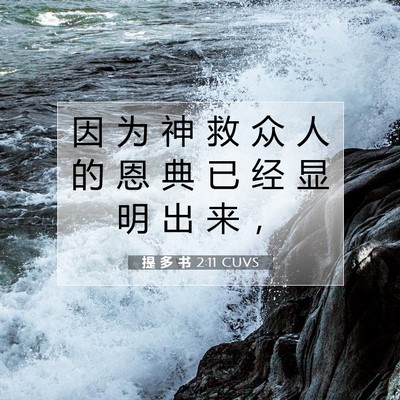 Picture 07 - 提 多 书 2:11 CUVS - 因 为 神 救 众 人 的 恩 典 已 经 显 - Bible Verse Picture