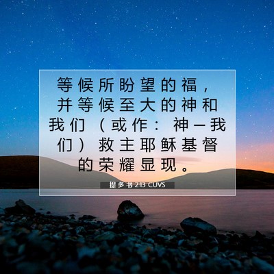 Picture 07 - 提 多 书 2:13 CUVS - 等 候 所 盼 望 的 福 ， 并 等 候 至 - Bible Verse Picture