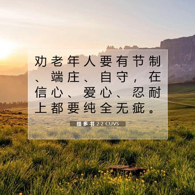 Picture 07 - 提 多 书 2:2 CUVS - 劝 老 年 人 要 有 节 制 、 端 庄 、 - Bible Verse Picture