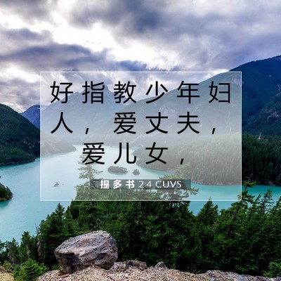 Picture 07 - 提 多 书 2:4 CUVS - 好 指 教 少 年 妇 人 ， 爱 丈 夫 ， - Bible Verse Picture