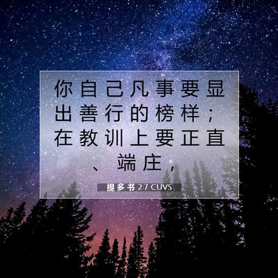 Picture 07 - 提 多 书 2:7 CUVS - 你 自 己 凡 事 要 显 出 善 行 的 榜 - Bible Verse Picture