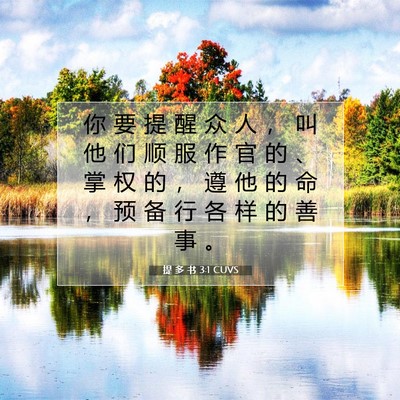 Picture 07 - 提 多 书 3:1 CUVS - 你 要 提 醒 众 人 ， 叫 他 们 顺 服 - Bible Verse Picture