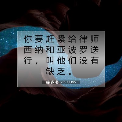 Picture 07 - 提 多 书 3:13 CUVS - 你 要 赶 紧 给 律 师 西 纳 和 亚 波 - Bible Verse Picture