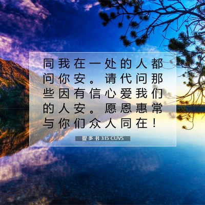 Picture 07 - 提 多 书 3:15 CUVS - 同 我 在 一 处 的 人 都 问 你 安 。 - Bible Verse Picture
