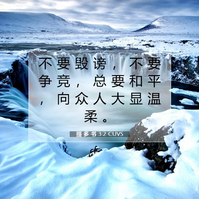 Picture 07 - 提 多 书 3:2 CUVS - 不 要 毁 谤 ， 不 要 争 竞 ， 总 要 - Bible Verse Picture
