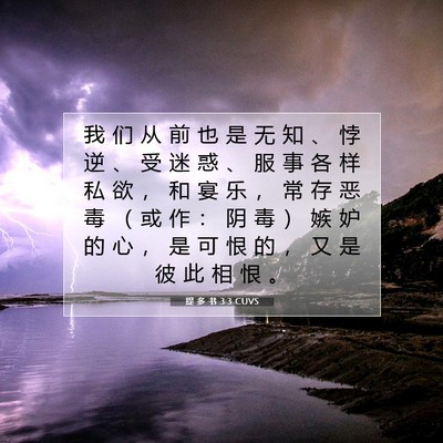 Picture 07 - 提 多 书 3:3 CUVS - 我 们 从 前 也 是 无 知 、 悖 逆 、 - Bible Verse Picture