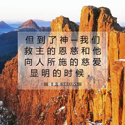 Picture 07 - 提 多 书 3:4 CUVS - 但 到 了 神 ─ 我 们 救 主 的 恩 慈 - Bible Verse Picture