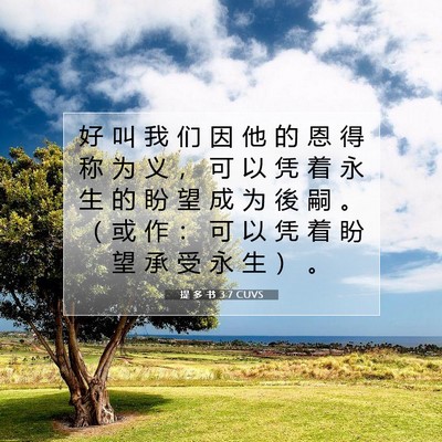 Picture 07 - 提 多 书 3:7 CUVS - 好 叫 我 们 因 他 的 恩 得 称 为 义 - Bible Verse Picture