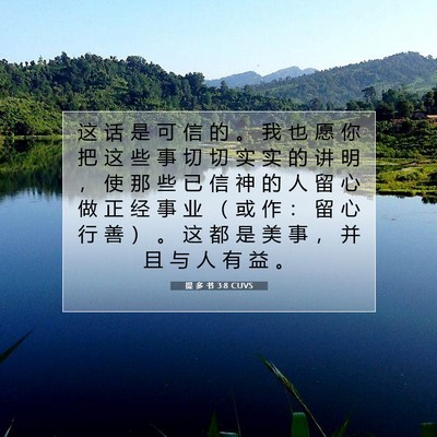 Picture 07 - 提 多 书 3:8 CUVS - 这 话 是 可 信 的 。 我 也 愿 你 把 - Bible Verse Picture