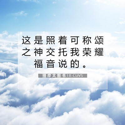 Picture 07 - 提 摩 太 前 书 1:11 CUVS - 这 是 照 着 可 称 颂 之 神 交 托 我 - Bible Verse Picture