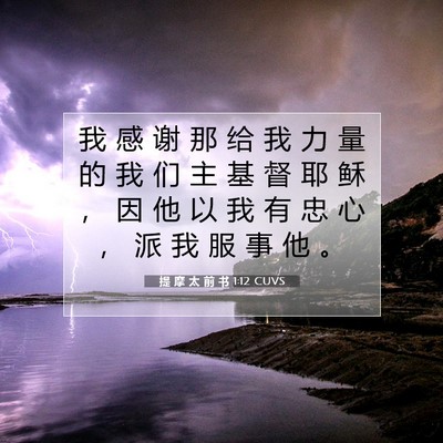 Picture 07 - 提 摩 太 前 书 1:12 CUVS - 我 感 谢 那 给 我 力 量 的 我 们 主 - Bible Verse Picture