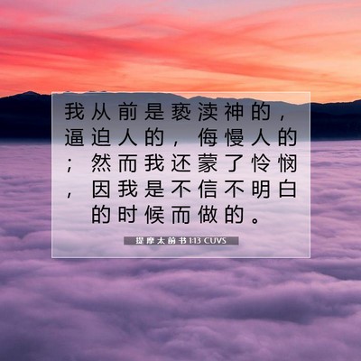 Picture 07 - 提 摩 太 前 书 1:13 CUVS - 我 从 前 是 亵 渎 神 的 ， 逼 迫 人 - Bible Verse Picture