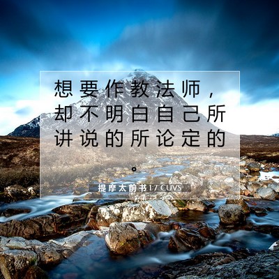 Picture 07 - 提 摩 太 前 书 1:7 CUVS - 想 要 作 教 法 师 ， 却 不 明 白 自 - Bible Verse Picture