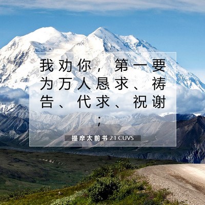 Picture 07 - 提 摩 太 前 书 2:1 CUVS - 我 劝 你 ， 第 一 要 为 万 人 恳 求 - Bible Verse Picture