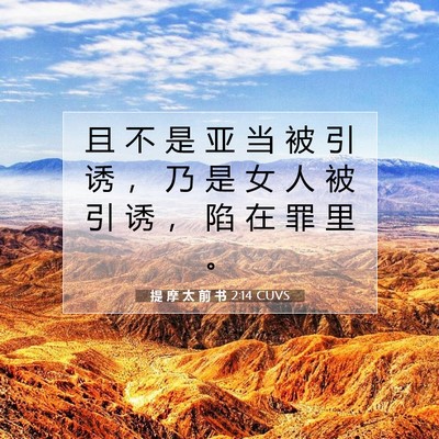 Picture 07 - 提 摩 太 前 书 2:14 CUVS - 且 不 是 亚 当 被 引 诱 ， 乃 是 女 - Bible Verse Picture