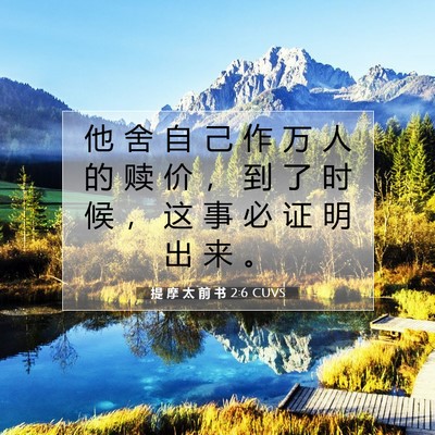 Picture 07 - 提 摩 太 前 书 2:6 CUVS - 他 舍 自 己 作 万 人 的 赎 价 ， 到 - Bible Verse Picture