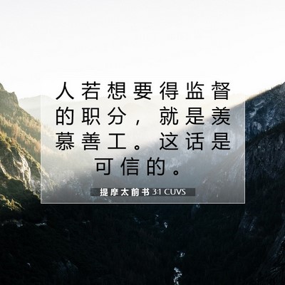 Picture 07 - 提 摩 太 前 书 3:1 CUVS - 人 若 想 要 得 监 督 的 职 分 ， 就 - Bible Verse Picture