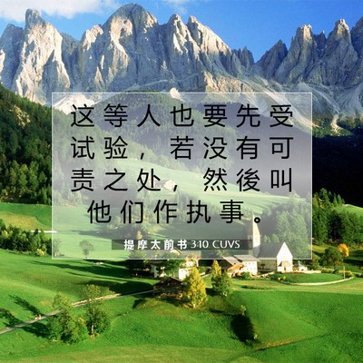 Picture 07 - 提 摩 太 前 书 3:10 CUVS - 这 等 人 也 要 先 受 试 验 ， 若 没 - Bible Verse Picture