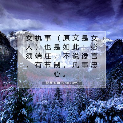 Picture 07 - 提 摩 太 前 书 3:11 CUVS - 女 执 事 （ 原 文 是 女 人 ） 也 是 - Bible Verse Picture