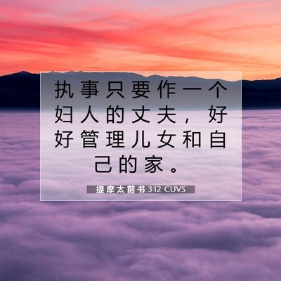 Picture 07 - 提 摩 太 前 书 3:12 CUVS - 执 事 只 要 作 一 个 妇 人 的 丈 夫 - Bible Verse Picture