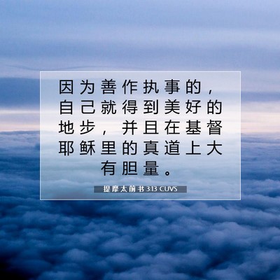 Picture 07 - 提 摩 太 前 书 3:13 CUVS - 因 为 善 作 执 事 的 ， 自 己 就 得 - Bible Verse Picture