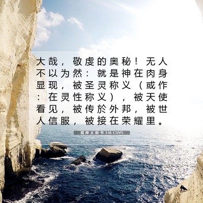 Picture 07 - 提 摩 太 前 书 3:16 CUVS - 大 哉 ， 敬 虔 的 奥 秘 ！ 无 人 不 - Bible Verse Picture