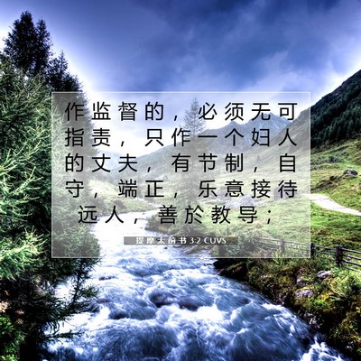 Picture 07 - 提 摩 太 前 书 3:2 CUVS - 作 监 督 的 ， 必 须 无 可 指 责 ， - Bible Verse Picture