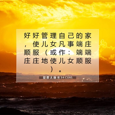 Picture 07 - 提 摩 太 前 书 3:4 CUVS - 好 好 管 理 自 己 的 家 ， 使 儿 女 - Bible Verse Picture